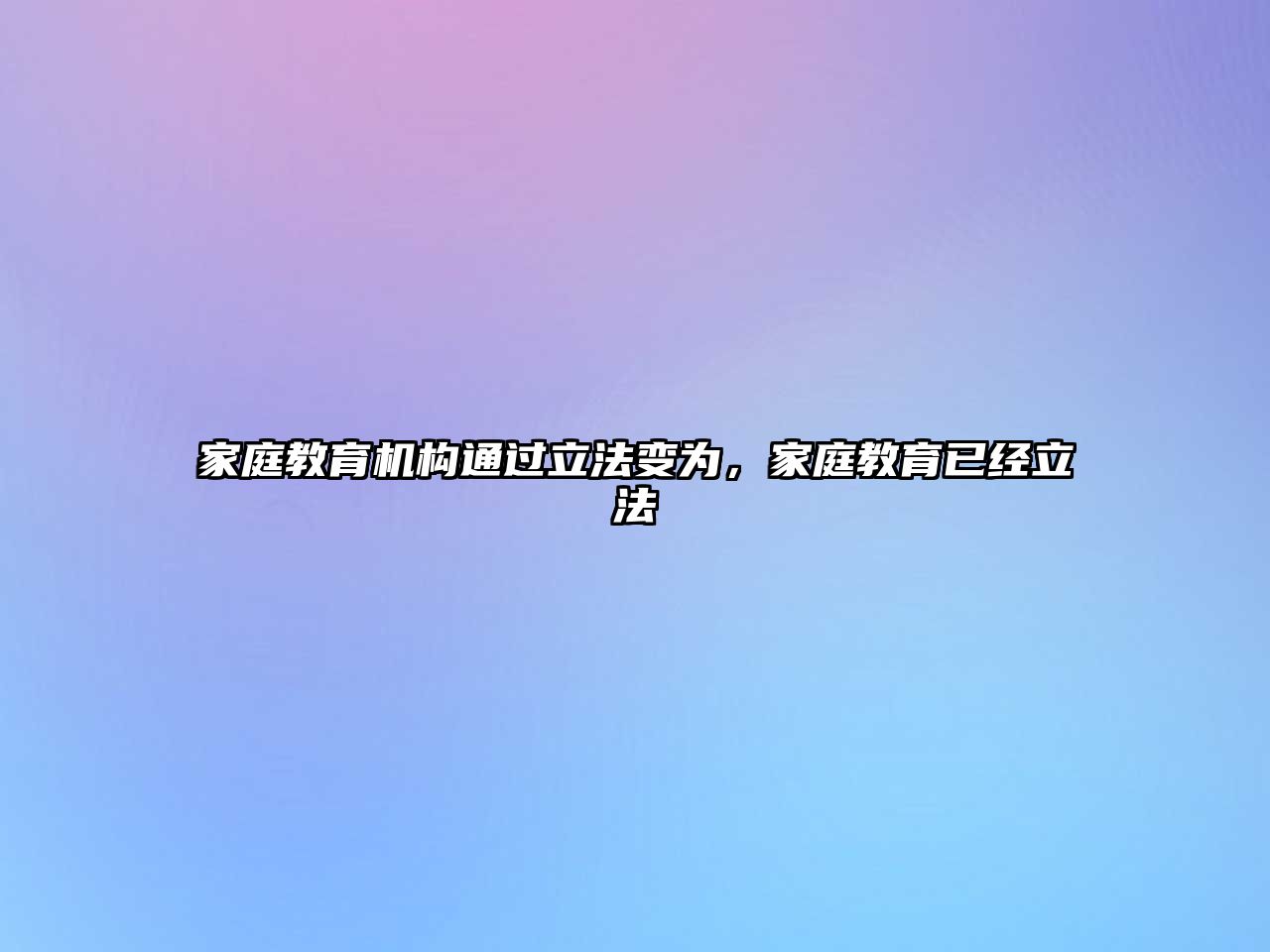 家庭教育機(jī)構(gòu)通過(guò)立法變?yōu)椋彝ソ逃呀?jīng)立法