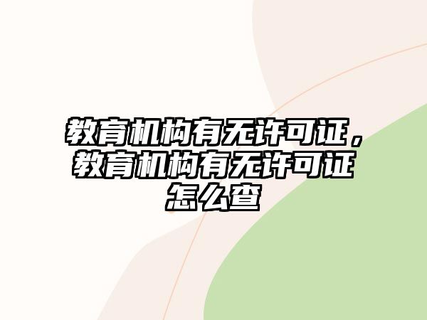 教育機構(gòu)有無許可證，教育機構(gòu)有無許可證怎么查