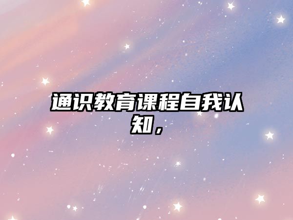 通識教育課程自我認知，