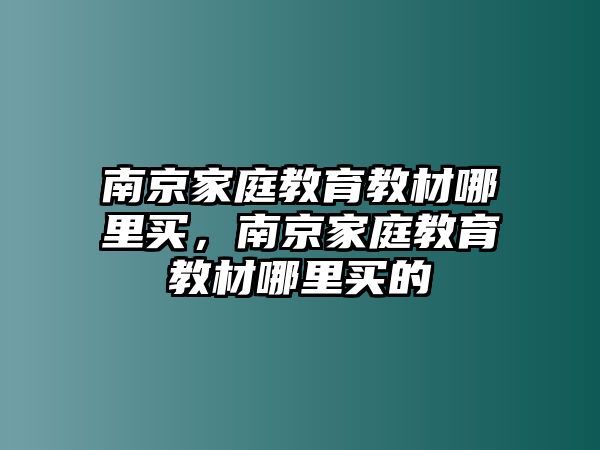 南京家庭教育教材哪里買，南京家庭教育教材哪里買的