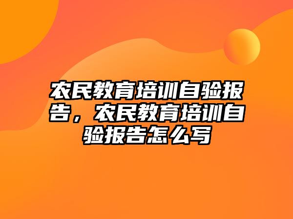 農(nóng)民教育培訓(xùn)自驗(yàn)報(bào)告，農(nóng)民教育培訓(xùn)自驗(yàn)報(bào)告怎么寫