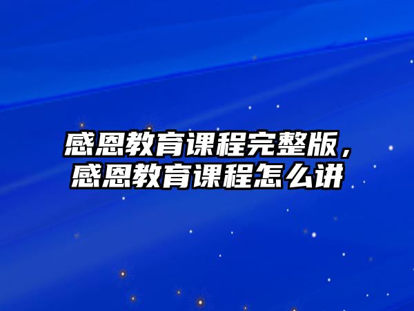 感恩教育課程完整版，感恩教育課程怎么講