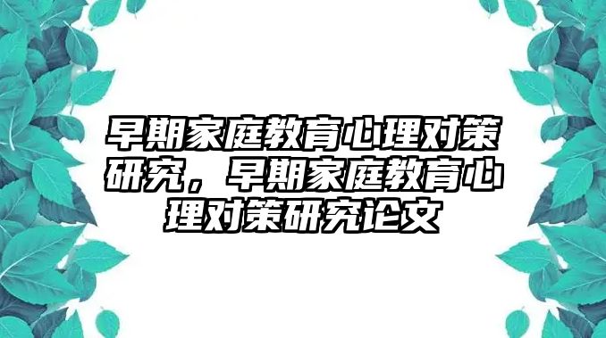 早期家庭教育心理對策研究，早期家庭教育心理對策研究論文