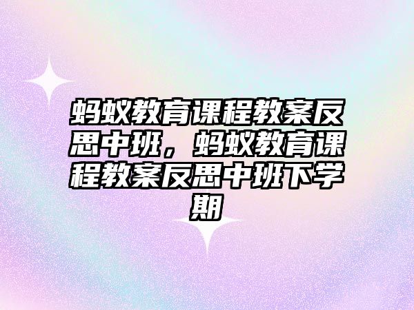 螞蟻教育課程教案反思中班，螞蟻教育課程教案反思中班下學(xué)期