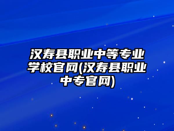 漢壽縣職業(yè)中等專業(yè)學(xué)校官網(wǎng)(漢壽縣職業(yè)中專官網(wǎng))