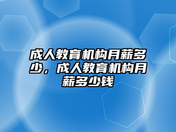 成人教育機構月薪多少，成人教育機構月薪多少錢