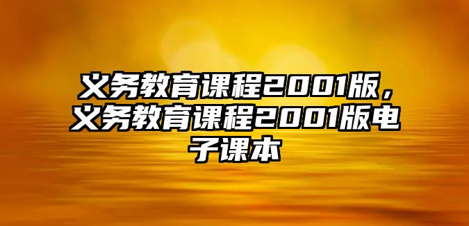 義務(wù)教育課程2001版，義務(wù)教育課程2001版電子課本