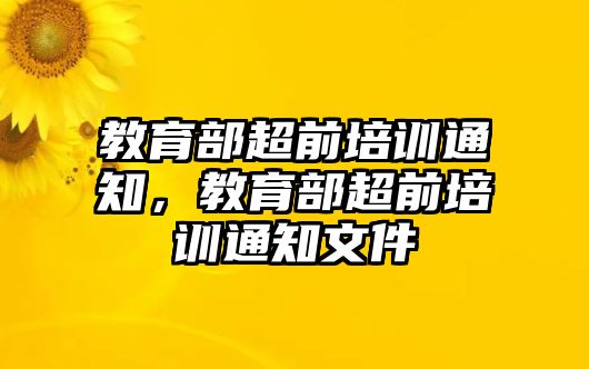 教育部超前培訓通知，教育部超前培訓通知文件