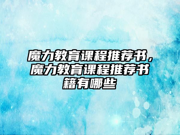 魔力教育課程推薦書，魔力教育課程推薦書籍有哪些