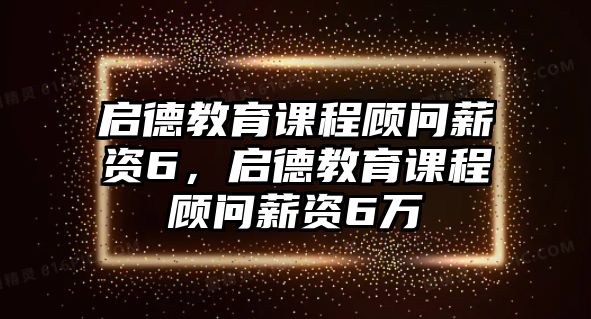 啟德教育課程顧問薪資6，啟德教育課程顧問薪資6萬