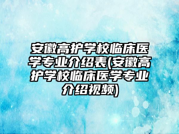 安徽高護(hù)學(xué)校臨床醫(yī)學(xué)專(zhuān)業(yè)介紹表(安徽高護(hù)學(xué)校臨床醫(yī)學(xué)專(zhuān)業(yè)介紹視頻)