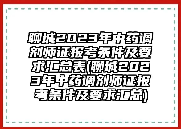 聊城2023年中藥調(diào)劑師證報(bào)考條件及要求匯總表(聊城2023年中藥調(diào)劑師證報(bào)考條件及要求匯總)