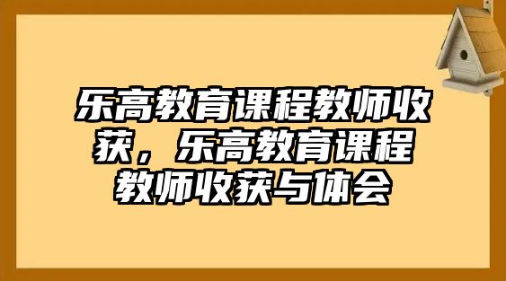 樂高教育課程教師收獲，樂高教育課程教師收獲與體會