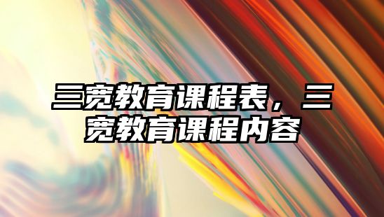 三寬教育課程表，三寬教育課程內(nèi)容