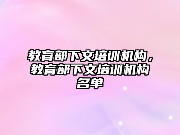 教育部下文培訓機構，教育部下文培訓機構名單