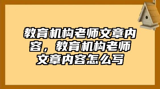 教育機(jī)構(gòu)老師文章內(nèi)容，教育機(jī)構(gòu)老師文章內(nèi)容怎么寫