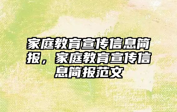 家庭教育宣傳信息簡報，家庭教育宣傳信息簡報范文