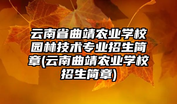 云南省曲靖農業(yè)學校園林技術專業(yè)招生簡章(云南曲靖農業(yè)學校招生簡章)