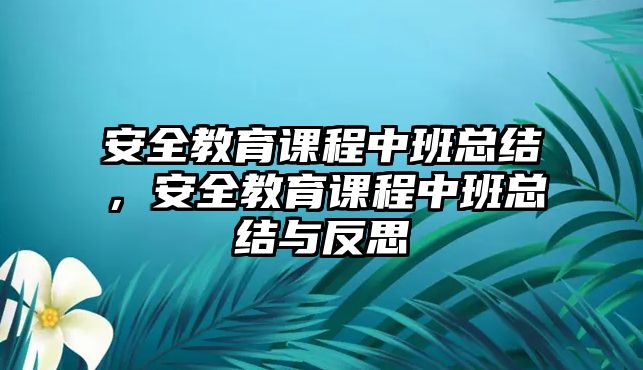 安全教育課程中班總結(jié)，安全教育課程中班總結(jié)與反思