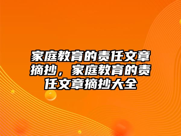 家庭教育的責(zé)任文章摘抄，家庭教育的責(zé)任文章摘抄大全