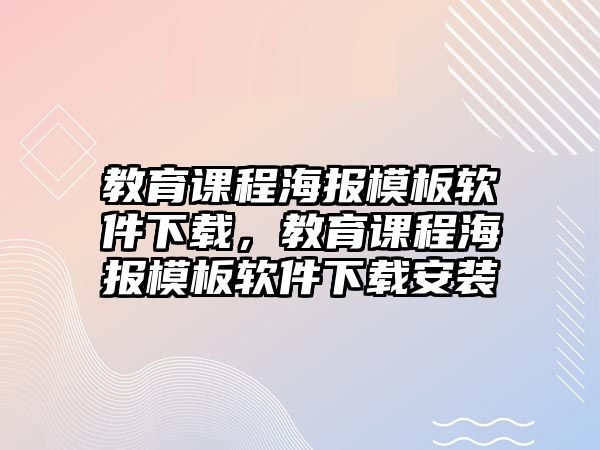 教育課程海報模板軟件下載，教育課程海報模板軟件下載安裝