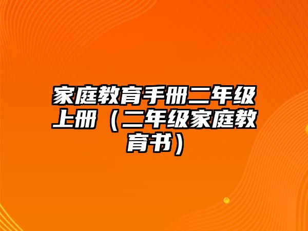 家庭教育手冊(cè)二年級(jí)上冊(cè)（二年級(jí)家庭教育書(shū)）