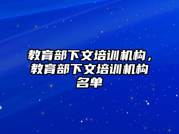 教育部下文培訓機構，教育部下文培訓機構名單