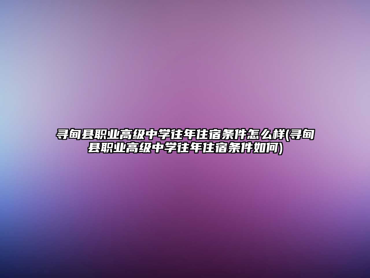 尋甸縣職業(yè)高級中學往年住宿條件怎么樣(尋甸縣職業(yè)高級中學往年住宿條件如何)