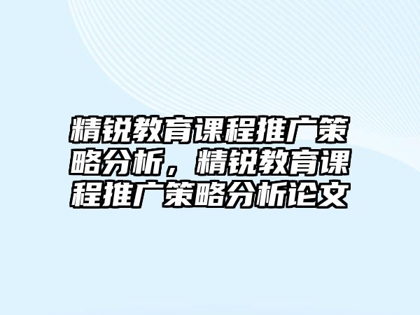 精銳教育課程推廣策略分析，精銳教育課程推廣策略分析論文