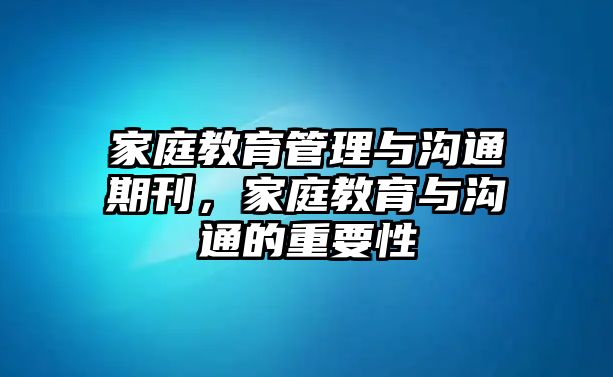 家庭教育管理與溝通期刊，家庭教育與溝通的重要性