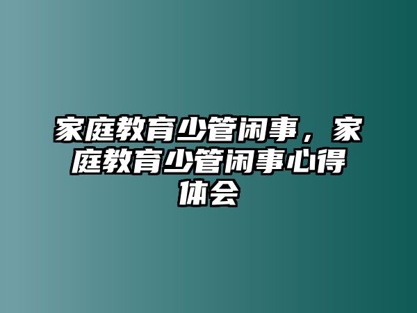 家庭教育少管閑事，家庭教育少管閑事心得體會