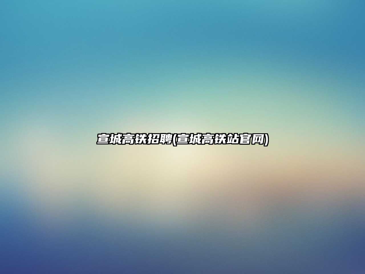 宣城高鐵招聘(宣城高鐵站官網(wǎng))