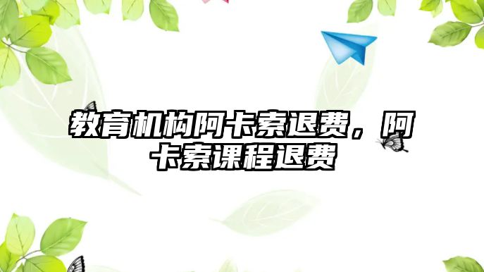 教育機(jī)構(gòu)阿卡索退費，阿卡索課程退費