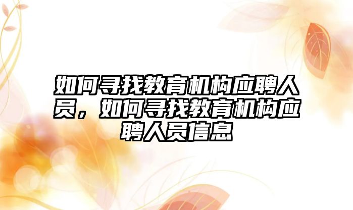 如何尋找教育機構應聘人員，如何尋找教育機構應聘人員信息