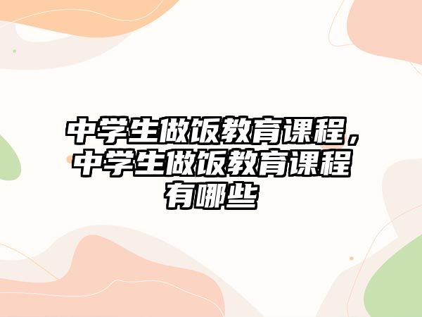 中學生做飯教育課程，中學生做飯教育課程有哪些