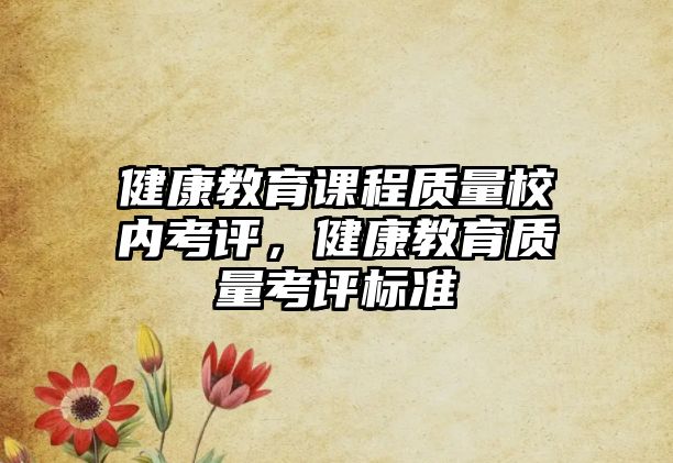 健康教育課程質(zhì)量校內(nèi)考評，健康教育質(zhì)量考評標準