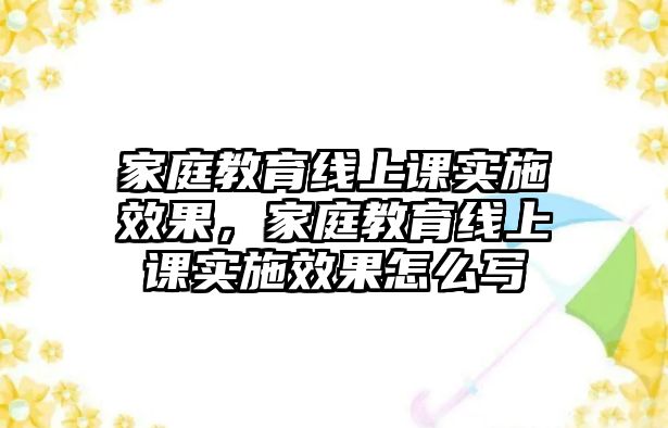 家庭教育線上課實施效果，家庭教育線上課實施效果怎么寫