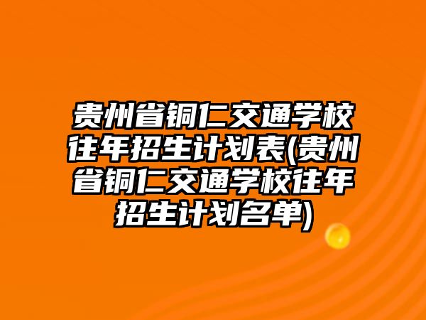 貴州省銅仁交通學(xué)校往年招生計劃表(貴州省銅仁交通學(xué)校往年招生計劃名單)