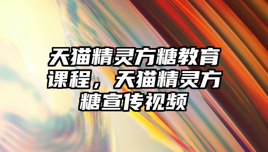 天貓精靈方糖教育課程，天貓精靈方糖宣傳視頻