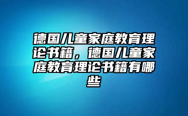 德國兒童家庭教育理論書籍，德國兒童家庭教育理論書籍有哪些