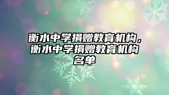 衡水中學(xué)捐贈教育機構(gòu)，衡水中學(xué)捐贈教育機構(gòu)名單