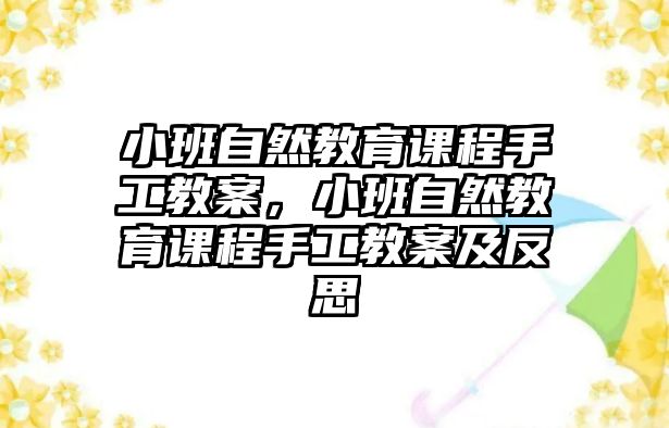 小班自然教育課程手工教案，小班自然教育課程手工教案及反思