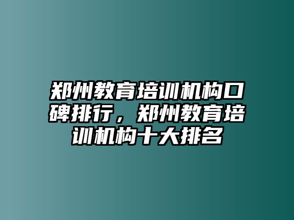 鄭州教育培訓(xùn)機(jī)構(gòu)口碑排行，鄭州教育培訓(xùn)機(jī)構(gòu)十大排名