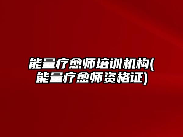 能量療愈師培訓(xùn)機(jī)構(gòu)(能量療愈師資格證)