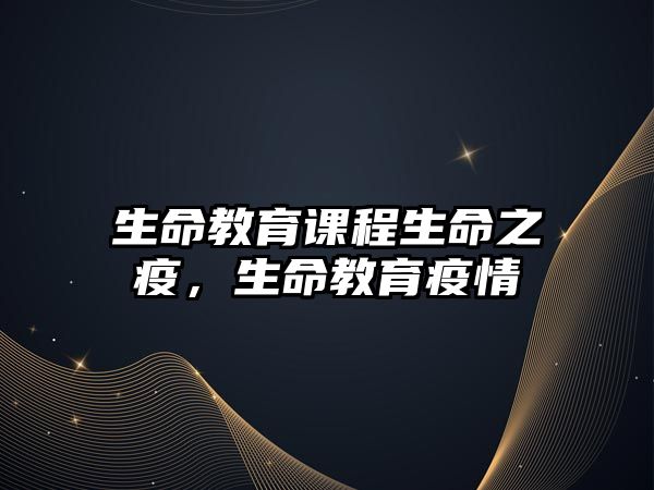 生命教育課程生命之疫，生命教育疫情