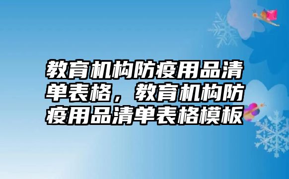 教育機構(gòu)防疫用品清單表格，教育機構(gòu)防疫用品清單表格模板