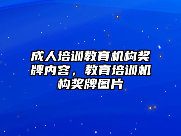 成人培訓(xùn)教育機構(gòu)獎牌內(nèi)容，教育培訓(xùn)機構(gòu)獎牌圖片