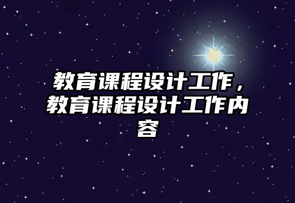 教育課程設計工作，教育課程設計工作內(nèi)容