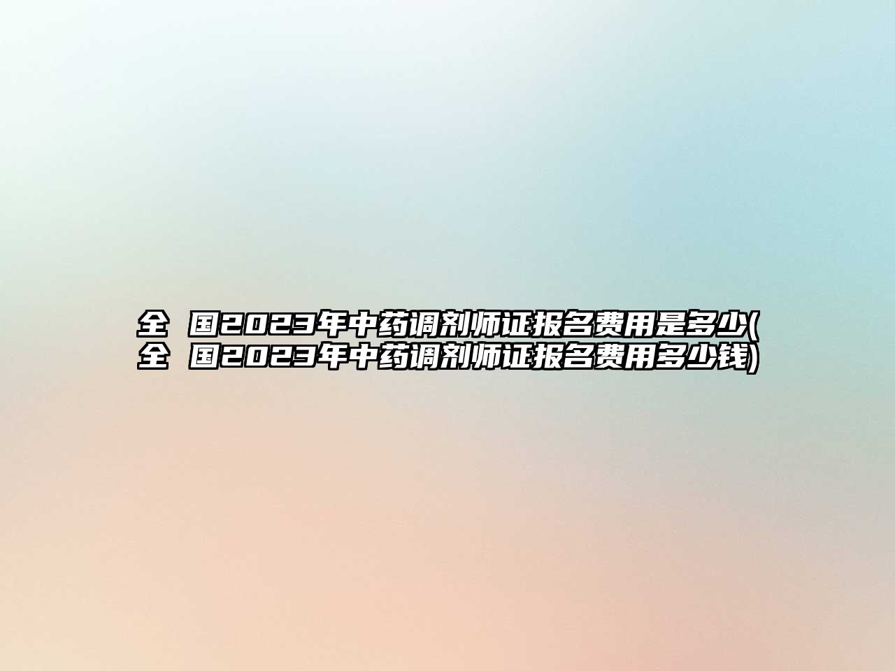 全 國(guó)2023年中藥調(diào)劑師證報(bào)名費(fèi)用是多少(全 國(guó)2023年中藥調(diào)劑師證報(bào)名費(fèi)用多少錢)