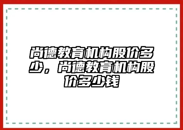 尚德教育機構(gòu)股價多少，尚德教育機構(gòu)股價多少錢